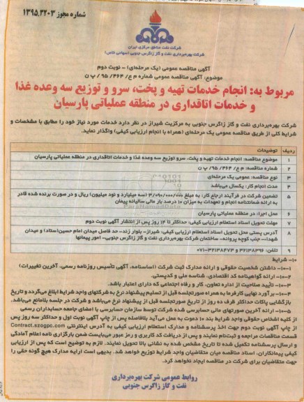 مناقصه , مناقصه  انجام خدمات تهیه و پخت ، سرو و توزیع سه وعده غذا و خدمات اتاقداری ...نوبت دوم