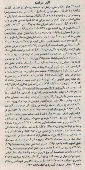 مزایده,مزایده ملک به پلاک ثبتی 5032.4 بخش 4 ثبت اصفهان 