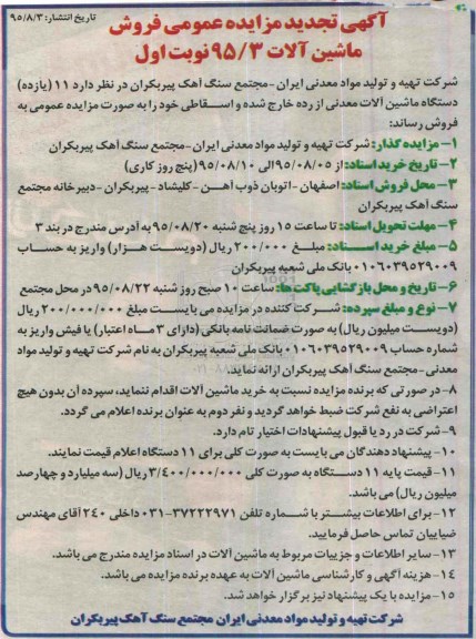 آگهی مزایده عمومی, تجدید مزایده یازده دستگاه ماشین آلات معدنی