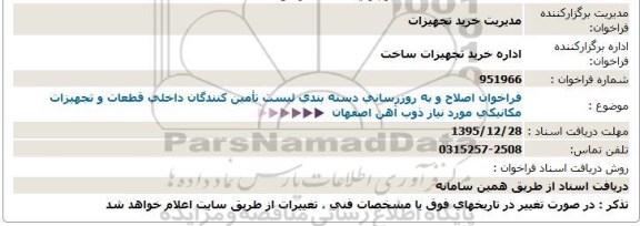 فراخوان , فراخوان اصلاح و به روزرسانی دسته بندی لیست تامین کنندگان داخلی قطعات و تجهیزات مکانیکی 95.8.3