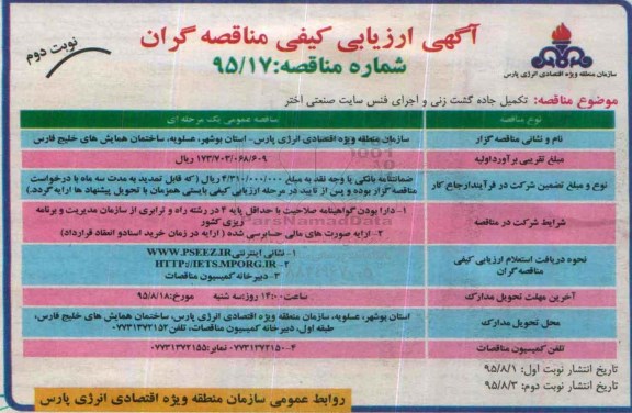 آگهی ارزیابی کیفی تامین کنندگان  , ارزیابی کیفی تکمیل جاده گشت زنی و اجرای فنس سایت صنعتی اختر نوبت دوم 