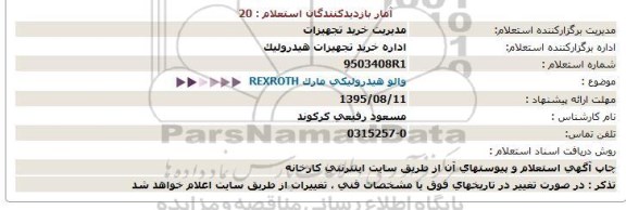 استعلام, استعلام والو هیدرولیكی مارک REXROTH