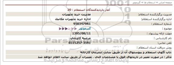 استعلام ، استعلام گیرموتور  