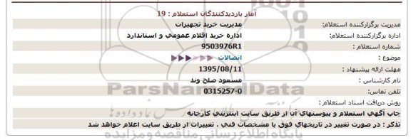 استعلام,استعلام اتصالات