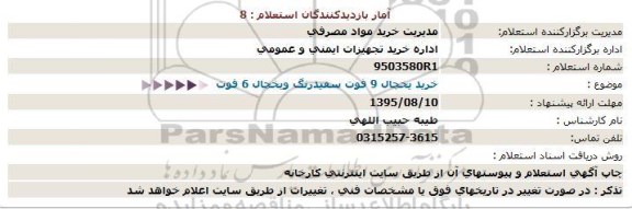 استعلام, استعلام خرید یخچال 9 فوت سفیدرنگ