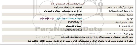 استعلام,استعلام شیشه ماسک جوشكاری 