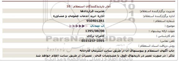 استعلام, استعلام آب معدنی  