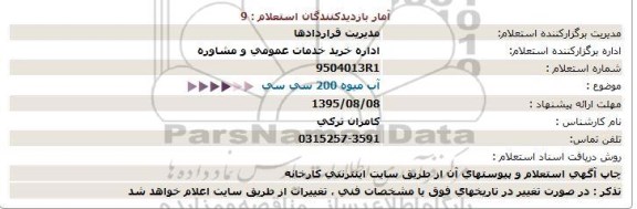 استعلام, استعلام  آب میوه 200 سی سی 