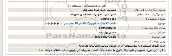 استعلام,  استعلام طناب کاغذی سلولوزی 