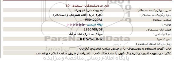 استعلام, استعلام  لوله استیل