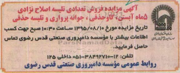 آگهی مزایده, مزایده فروش تعدادی تلیسه اصلاح نژادی 5 ماه آبستن....