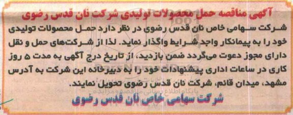 آگهی مناقصه , آگهی مناقصه حمل محصولات تولیدی 