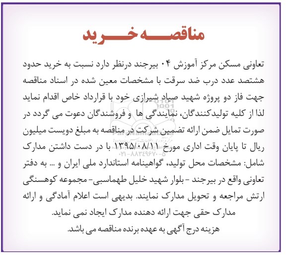 آگهی مناقصه , مناقصه خرید حدود هشتصد عدد درب ضد سرقت 