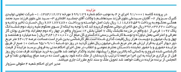 مزایده,مزایده پلاک 1097 فرعی از 51 بخش 12 سبزوار