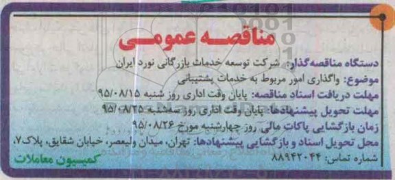 مناقصه عمومی  , مناقصه واگذاری امور مربوط به خدمات پشتیبانی