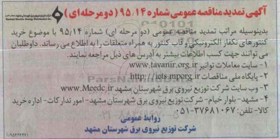 تمدید مناقصه , مناقصه انواع کنتورهای تکفاز الکترونیکی- تمدید 