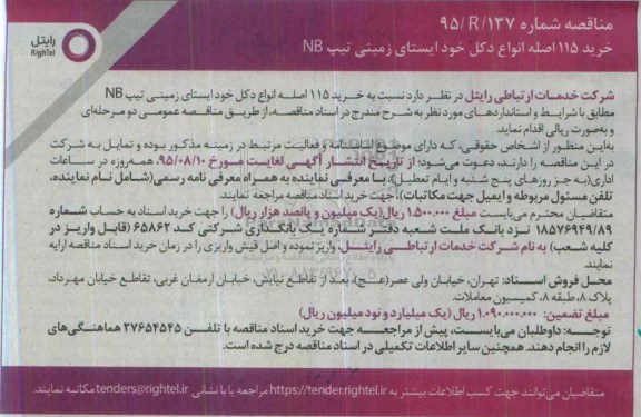 مناقصه, مناقصه خرید 115 اصله انواع دکل خود ایستای زمینی تیپ NB 