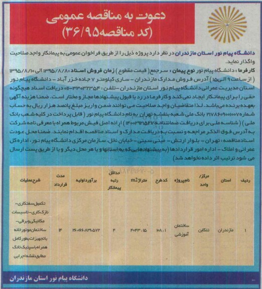 دعوت به مناقصه عمومی, مناقصه عمومی ساختمان آموزشی