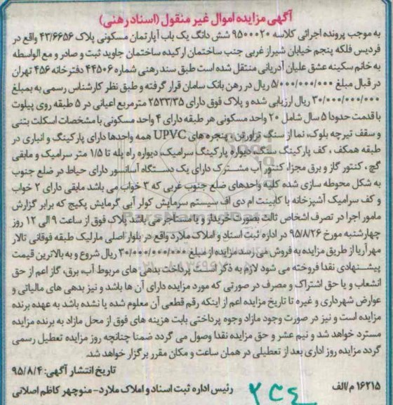 مزایده,مزایده ششدانگ اپارتمان مسکونی با اعیان 2533.35 متر
