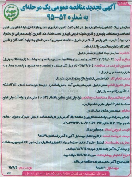 آگهی تجدید مناقصه عمومی, مناقصه تامین بارگیری حمل و باراندازی لوله های پلی اتیلن اتصالات و ... -تجدید نوبت دوم
