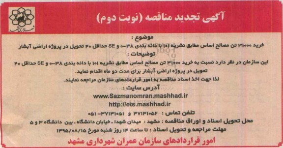 آگهی تجدید مناقصه , مناقصه خرید 31000 تن مصالح اساس- نوبت دوم 