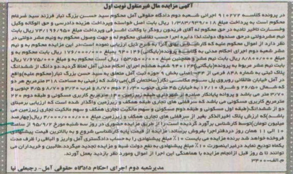 مزایده,مزایده دو دانگ از ششدانگ پلاک ثبتی بخش نه امل نوبت اول