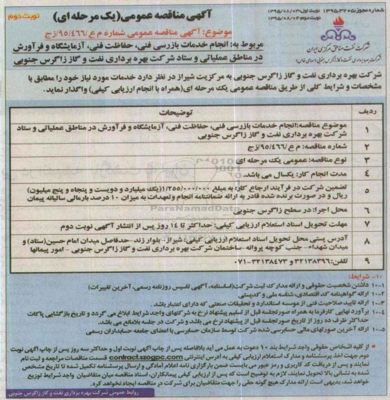 آگهی مناقصه عمومی , مناقصه انجام خدمات بازرسی فنی ، حفاظت فنی ، آزمایشگاه و فرآورش نوبت دوم