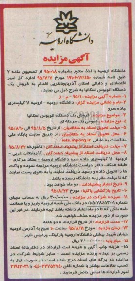 آگهی مزایده , مزایده فروش یک دستگاه اتوبوس اسکانیا