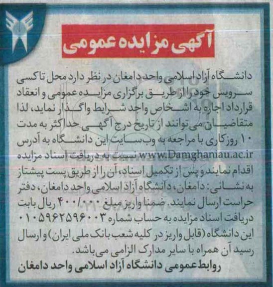 آگهی مزایده عمومی , مزایده محل تاکسی سرویس 