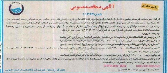 آگهی مناقصه عمومی, مناقصه  انجام فعالیتهای خدمات دبیرخانه، نظافت، امور دفتری، پشتیبانی فضای سبز و سرایداری