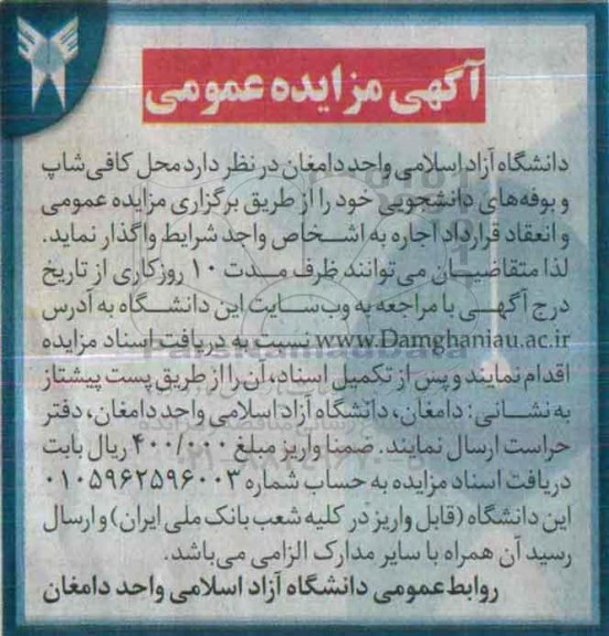 مزایده , مزایده محل کافی شاپ و بوفه های دانشجویی