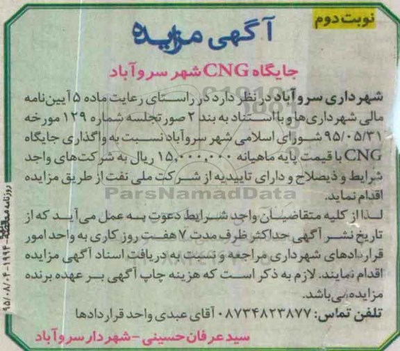 آگهی مزایده , مزایده واگذاری جایگاههای CNG نوبت دوم