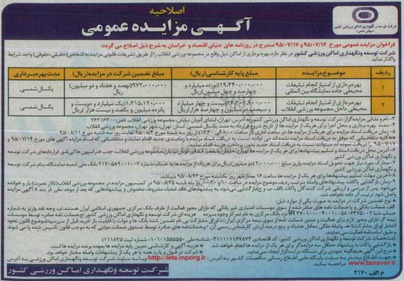 اصلاحیه آگهی مزایده عمومی , مزایده بهره برداری از امتیاز انجام تبلیغات محیطی جاده نمایشگاه بین المللی ... اصلاحیه