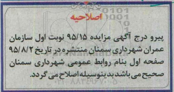 اصلاحیه مزایده ، مزایده فروش تعداد دو دستگاه خودروی سواری- اصلاحیه