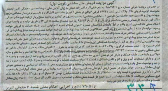 مزایده,مزایده ملک با قدمت 13 ساله نوبت اول