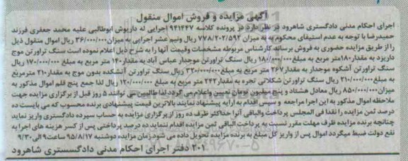 آگهی مزایده, مزایده سنگ تراورتن