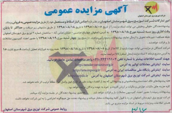 آگهی مزایده عمومی , مزایده فروش اجناس انبار اسقاط ومستعمل 