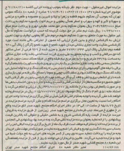 مزایده,مزایده ملکیت واحد تجاری 23.25متر نوبت دوم 