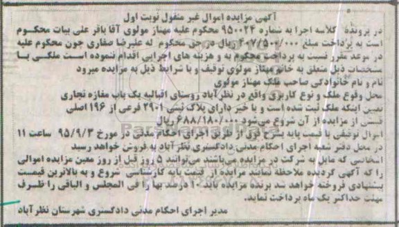 مزایده,مزایده ملک مغازه تجاری کلاسه 950024 نوبت اول