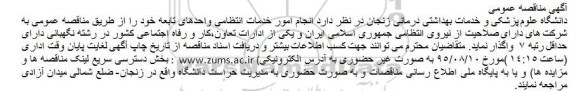 آگهی مناقصه عمومی،آگهی مناقصه عمومی انجام امور خدمات انتظامی