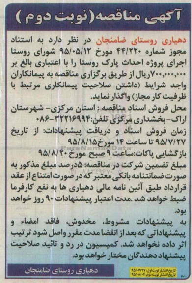 آگهی مناقصه , مناقصه اجرای پروزه احداث پارک نوبت دوم