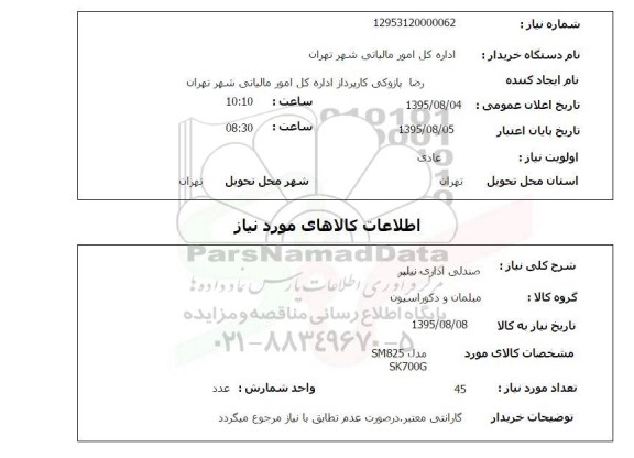 استعلام , استعلام صندلی اداری نیلپر
