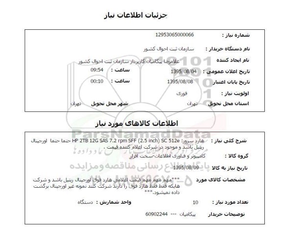 استعلام  ,استعلام هارد سرور