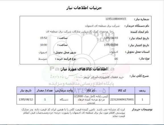 استعلام , استعلام خرید قطعات کامپیوتری ....