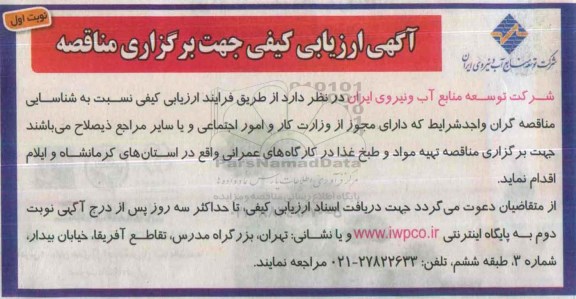 آگهی ارزیابی  کیفی ، آگهی ارزیابی کیفی تهیه مواد و طبخ غذا در کارگاه های عمرانی