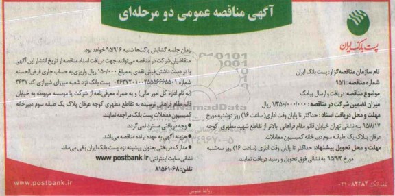آگهی مناقصه عمومی, مناقصه دریافت و ارسال پیامک