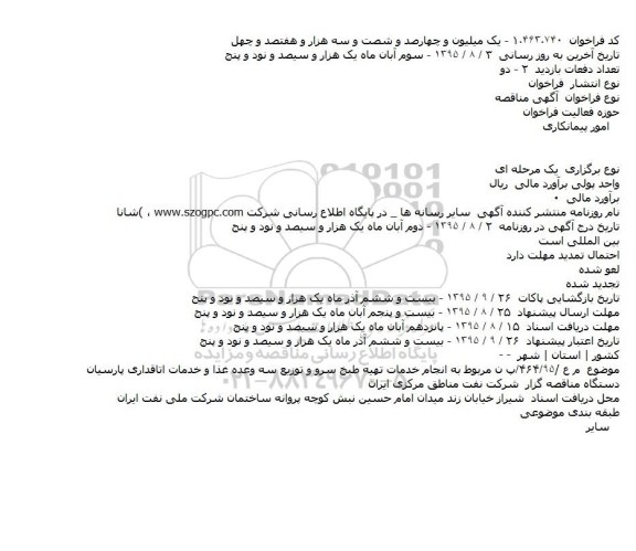آگهی مناقصه, مناقصه انجام خدمات تهیه طبخ سرو و توزیع سه وعده غذا و خدمات اتاقداری