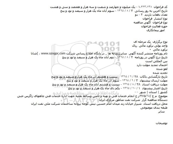 آگهی مناقصه, مناقصه انجام خدمات فنی و تهیه و تأمین وسائط نقلیه