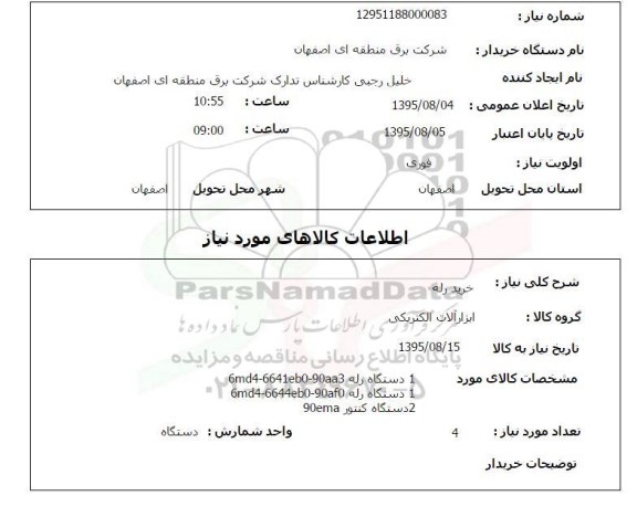 استعلام , استعلام خرید رله 