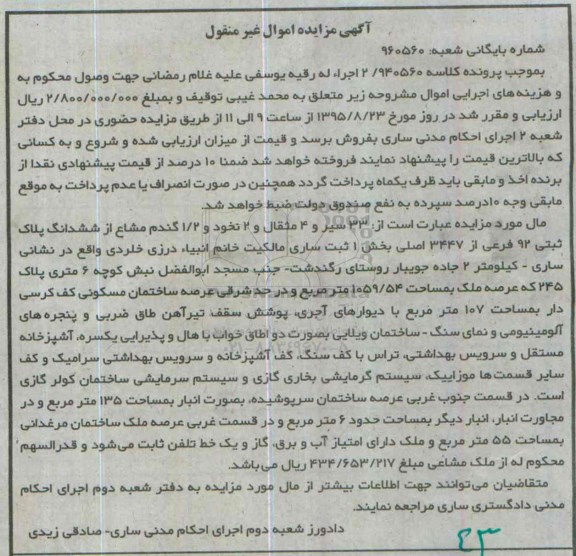 مزایده,مزایده 33 سیر و 4 مثقال و 2 نخود و 1.2 گندم مشاع از پلاک ثبتی